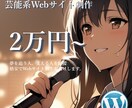 芸能系Webサイトを格安で制作します 【先着3社(名)限定】実績あり！新規出品のため今だけ格安！ イメージ1