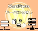 WordPrssサイトをサーバ移転します 【VPS対応】ワードプレスのインストール・サーバ引っ越し代行 イメージ1