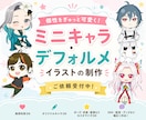 デフォルメイラスト描きます ミニキャラ・デフォルメの可愛いイラスト描きます！ イメージ1