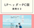 注目されるデザインを安心のプライスでお作りします 女性向けのLPヘッダーならお任せください！！ イメージ6