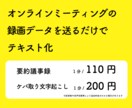 オンラインミーティングの議事録作成します 録画データを送るだけでテキスト化。即共有できます イメージ1