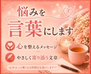 言葉にできない悩みや苦しさ優しく整理し寄り添います あなた専用に心を整える背中を押すメッセージにてお届けします。 イメージ1