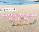自分を愛するためのセルフワークをお伝えします ★7日間で、自分の事がより好きになる！ イメージ1