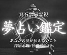 夢占い鑑定｜気になる夢の意味を霊視します 夢に隠れた意味を読み解き、あなたに必要な一歩をお伝えします イメージ1