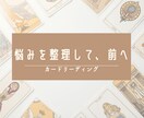 やさしく深く読み解く本格タロット鑑定を行いますます 【鑑定書つき】迷いを整理し、進む方向を見つける鑑定 イメージ1