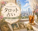 ５つのご相談をタロットカードで占います そのモヤモヤにはきっと＂意味＂があります イメージ1