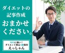 ダイエット・健康に関する専門記事を書きます ダイエット検定1級の知識を活かした信頼性ある記事を提供します イメージ1