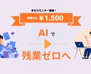 AIを使いたいけど…そんな業務を効率化します 【初回モニター価格】明日から使えるAI術をカスタマイズ イメージ1