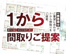 ご要望に合わせて1から理想の間取りをご提案致します 【うちの間取り、これでいいの？】家づくりのセカンドオピニオン イメージ1