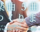 歌詞＆ボーカル対応！5曲オリジナル楽曲制作します AI作曲！イメージをお伝え頂ければ歌詞とボーカル全てお任せ イメージ1