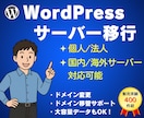 WordPressを別サーバーへ移行(引越)します あなたの大事なサイト(資産)を丁寧に移行いたします！ イメージ1