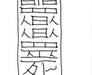 護符、霊符書きます。願望実現の助けにいかがですか？ イメージ2