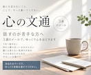 心の文通✴︎3通の手紙でゆっくりお話します 話すのが苦手なあなたへ✴︎ 心をほどく3通の文通 イメージ1