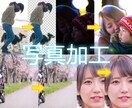 写真の加工します レタッチ、切り抜き、合成など承ります イメージ1