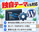 WordPress・PHPをバージョンアップします 制作会社が作った独自テーマや古いプラグインのエラーにも対応 イメージ5