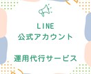 LINE公式アカウントの運用代行をします LINE運用で集客増！小規模店舗向け代行サービス イメージ1