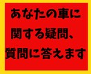 あなたの車に関する疑問にお答えします あなたは車に掛かるお金で損しているかもしれません イメージ1