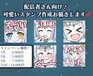 配信者さん向け！可愛い顔アップスタンプ作成します Vtuberさんにピッタリ！初出品キャンペーンで値下げ中 イメージ1