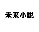 あなたの夢を叶える「未来小説」書きます 叶えたい夢を小説にして実現させてみませんか！ イメージ1