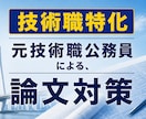 技術職の方限定！公務員試験の論文を添削します 技術職公務員の論文を丁寧に添削します。 イメージ1