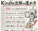 AI×Kindle出版の進め方を相談できます 毎月5万円を目指すKindle出版を、通話とメッセ相談で イメージ4