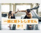 筋トレ一緒にします 一緒に努力して理想の体を手に入れましょう！ イメージ1