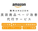 海外Amazon｜英語の商品ページ改善を代行します 海外Amazon開設・運用実務経験者！ネイティブチェック有！ イメージ1