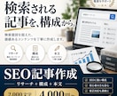 SEO記事を構成から作成します 検索意図を整理しリサーチから本文まで対応 イメージ1