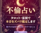 不倫｜タロット霊視で本音をズバリ鑑定します 復縁・不倫・片想い・年の差恋愛…お悩みに優しく寄り添います イメージ1