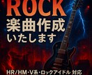 HR/HM,V系,ロックアイドル向け楽曲制作します ギタリストとして培った経験とサウンドで世界観に合う楽曲を提供 イメージ1
