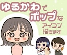 商用利用可能！ゆるくてキャッチーなアイコン描きます SNS、ブログなどにオススメ！かわいいアイコンで印象UP♪ イメージ1