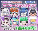 1個400円～！アニメーションスタンプを作ります 10種から納品！YouTube・Twitchなどに！！ イメージ1