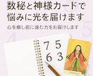 数秘と神様カードで悩みに光を届けます 本質を知り人生を整えるお手伝いをします！ イメージ2