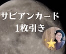 サビアンカード１枚引きします 日々の不安、悩み、家族、仕事、人間関係、心に寄り添うカード イメージ1