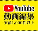 視聴者を魅了するYouTube動画編集を提供します YouTube動画編集で視聴者を魅了するコンテンツを提供 イメージ1