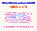 商用可◎エンタメ系ロゴデザインを制作します Vtuber等の配信者のロゴから、同人誌のタイトルロゴまで！ イメージ5