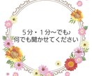 ５分でも１分でも♪お話聞きます あなたのお話を全て受け止めます(＾＾) イメージ1
