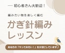 マンツーマンでかぎ針編みの編み物を教えます 正しさより楽しさ！編みたいものを編みましょう♪【お試し価格】 イメージ1
