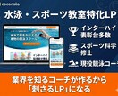 スイミング・スポーツ教室の集客特化LP作ります 水泳を習わせたい親御さんの気持ちを理解したLPを作ります イメージ1