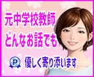 元中学校教師が、優しくじっくりお話お聞きします 雑談、愚痴、恋愛、仕事、職場、対人関係、家族、秘密✨話し相手 イメージ3