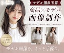撮影不要！商品 × モデル画像を制作します SNS・LP用の販促画像を作りたい方へ イメージ1