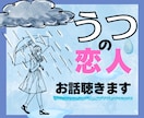 うつ病の恋人との悩み…経験者が相談に乗ります あなたの【心】は大丈夫？気持ちを吐き出そう☘ イメージ1