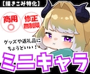 Vライバー向け！もちもち可愛いミニキャラ描きます 準備中も歓迎！IRIAMで即使える！返礼品やグッズにも最適！ イメージ1