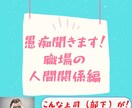 上司部下の愚痴聞きます 仕事の愚痴、人間関係の相談聞きます！！ イメージ1