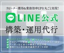LINE公式とLステップの設定・運用を代行します アカウント構築〜リッチメニューのデザインまでまるごとお任せ！ イメージ1