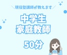 現役塾講師が中学生の家庭教師いたします 全科目対応可能！分かりやすく教えます！ イメージ1
