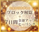 金運体質へ導く 7日間連続ヒーリングします ★お金に愛される自分へ～7日間で意識を書き換えます イメージ1