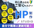 ご自身で簡単に管理できる！ホームページ制作します シンプル＆おしゃれなサイトをSTUDIOで制作します！ イメージ1