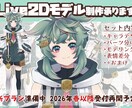 オリジナルのLive2Dモデルを制作します あなたの”なりたい”を全力で叶えます！ イメージ1