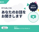 何でも話してOK！あなたのお話をお聞きます 話したいだけでもOK。ゆっくりお話しましょう イメージ1